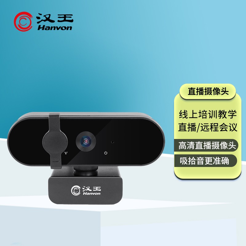 汉王（Hanvon）DS-660U智能摄像头 高清网络摄像头 网络课程 远程教育 视频通话