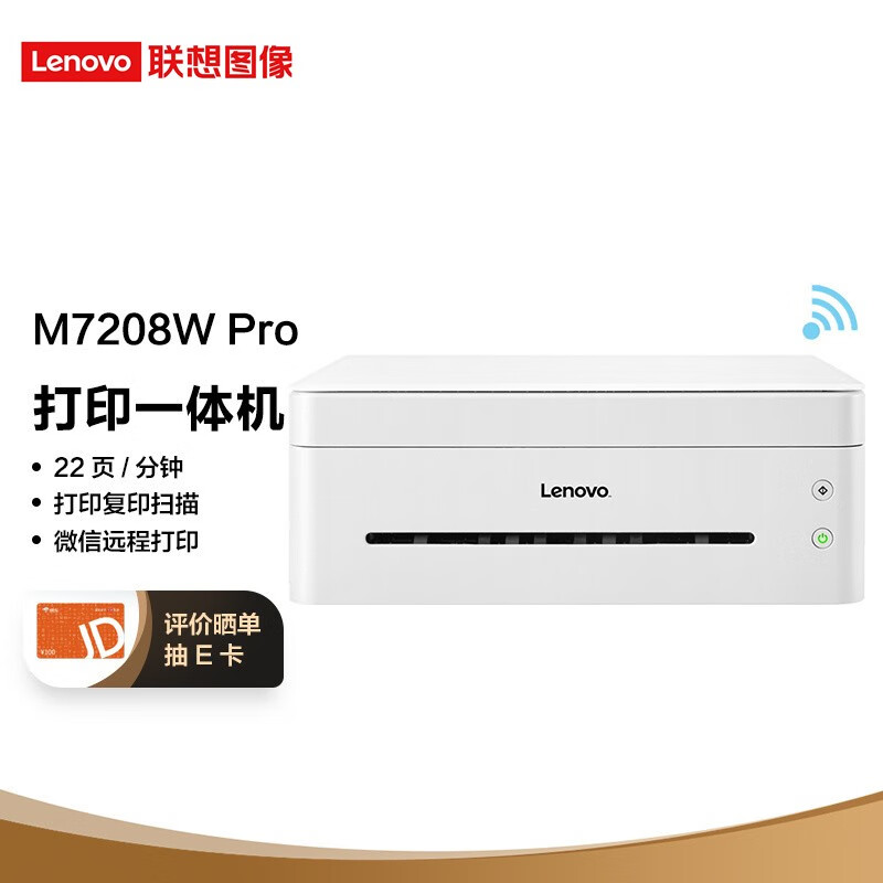 联想（Lenovo）小新M7208W Pro 黑白激光无线WiFi打印多功能一体机 家用作业商用办公(打印 复印 扫描）