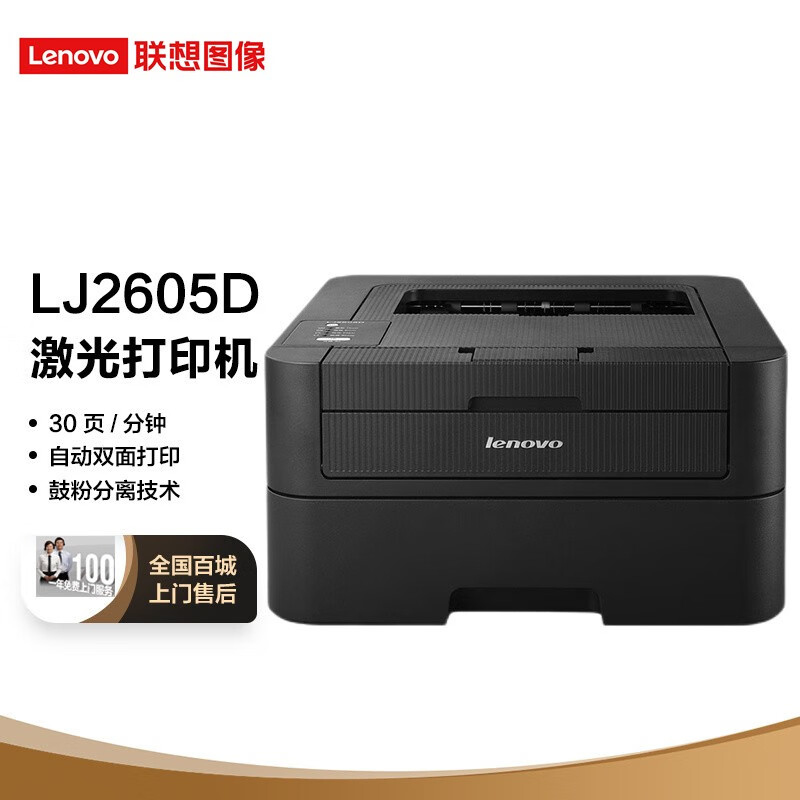 联想（Lenovo）LJ2605D 黑白激光自动双面打印机 A4打印 小型办公商用家用双面打印