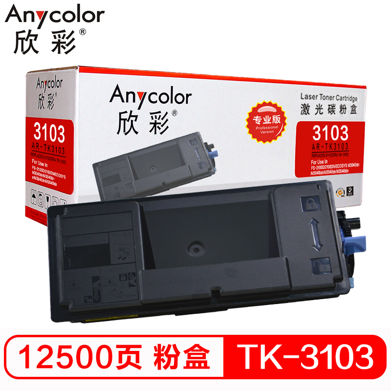 欣彩（Anycolor）TK-3103粉盒（专业版）AR-T...