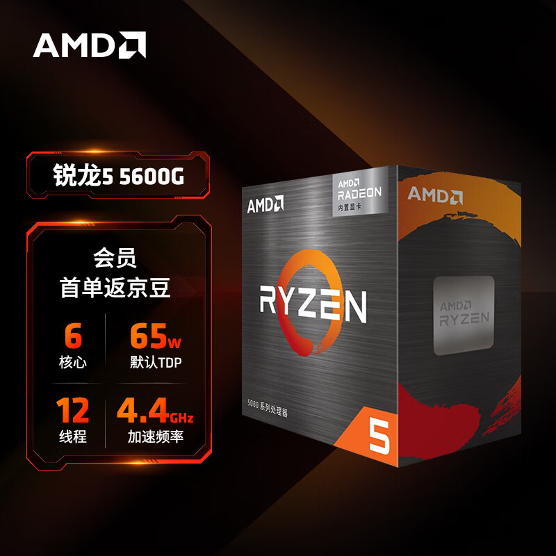 AMD 锐龙5 5600G处理器(r5)7nm 搭载Radeon Graphics 6核1