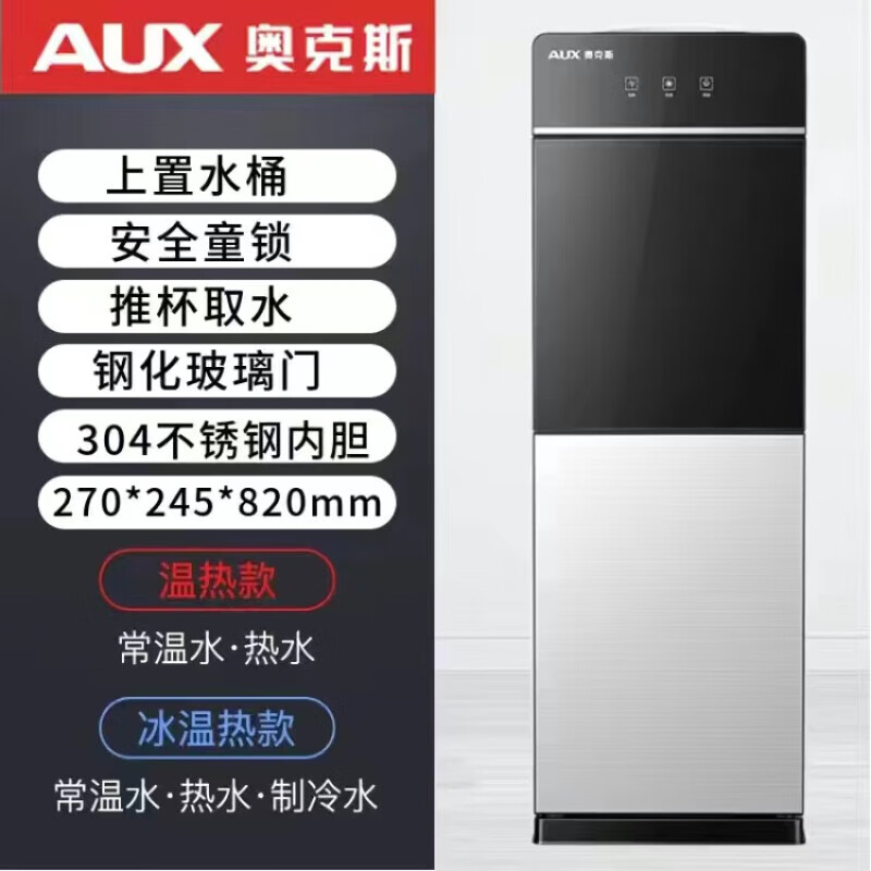 奥克斯（AUX） 饮水机上置式家用立式温热型/冷热型上置水桶快速加热饮水器办公室双开门柜全