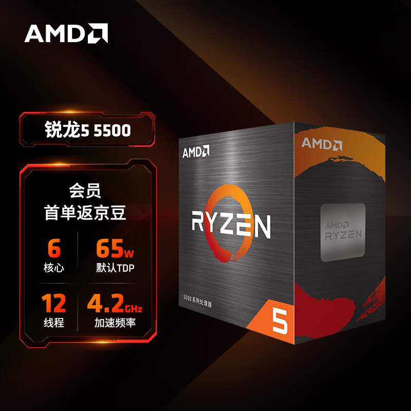 AMD 锐龙5000系列 锐龙5 5500 处理器(r5)7nm 6核12线程 加速频率至