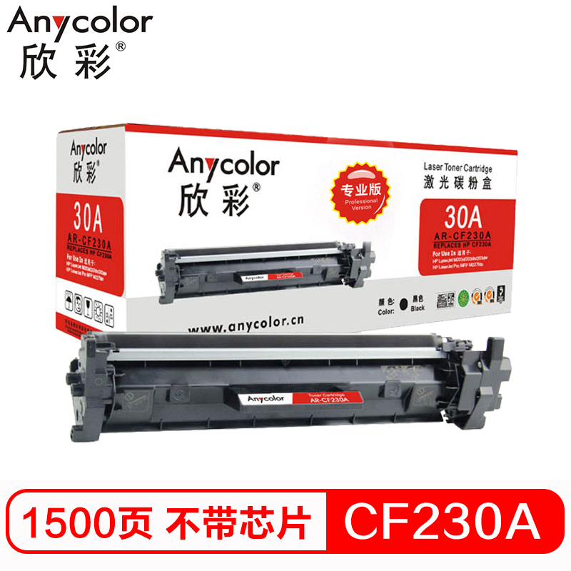 欣彩 CF230A不带芯片 专业版 AR-CF230A粉盒 ...