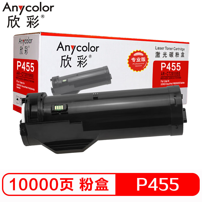 欣彩（Anycolor）P455粉盒（专业版）AR-P455...