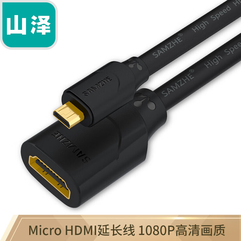 山泽(SAMZHE)Micro HDMI转HDMI转接线 公对母延长线转换线 相机平板连接
