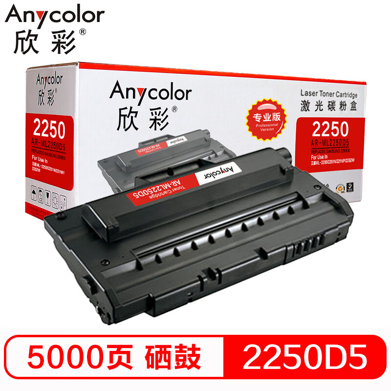 欣彩（Anycolor）ML-2250D5硒鼓（专业版）AR...