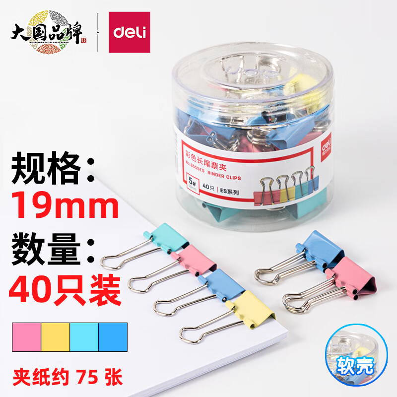 得力 40只19mm彩色长尾夹票夹 5#小号金属燕尾夹票据文件夹子 办公用品 8555ES