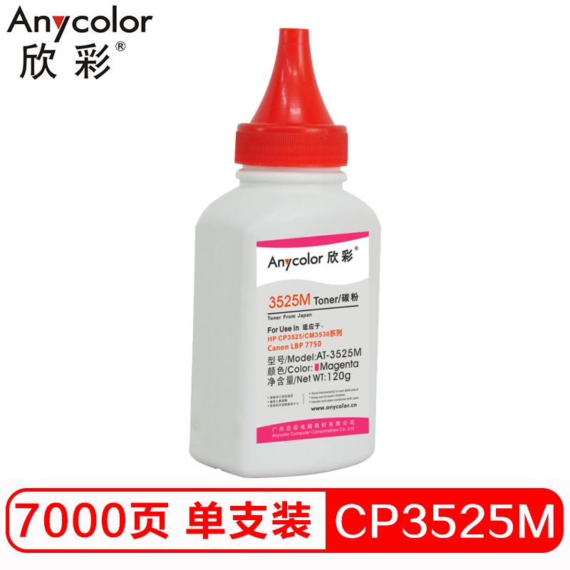 欣彩（Anycolor）CP3525碳粉 AT-3525M红...