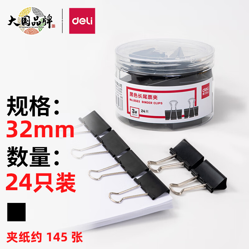 得力(deli)24只32mm黑色长尾夹票夹 金属燕尾夹票据文件夹子 办公用品 中号856