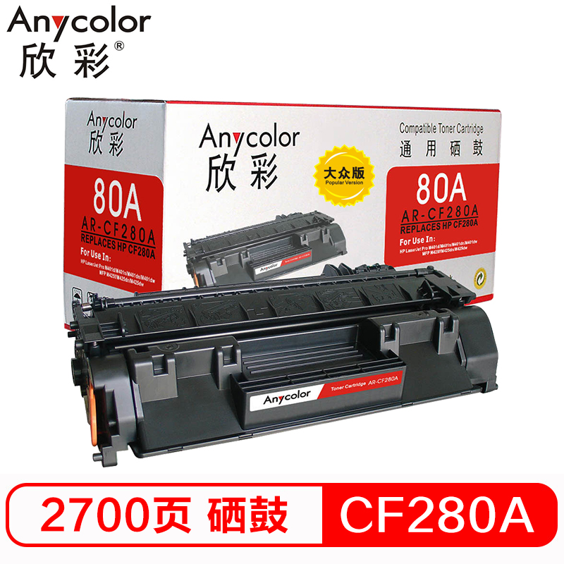 欣彩（Anycolor） CF280A硒鼓 大众版 80A ...