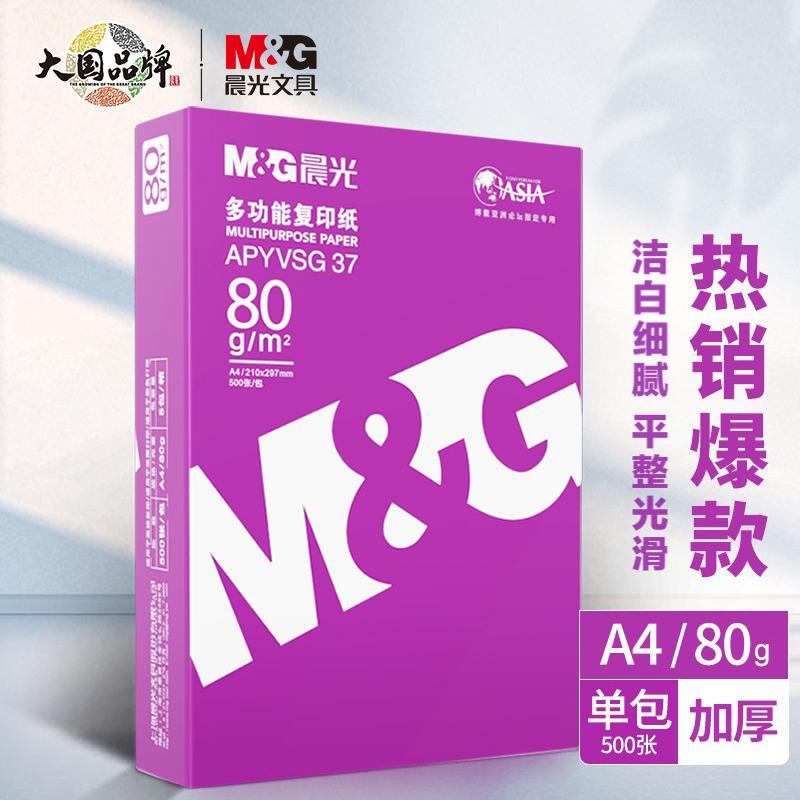 晨光(M&G) 紫晨光 A4 80g 加厚双面打印纸 热销款复印纸 500张/包 单包装 