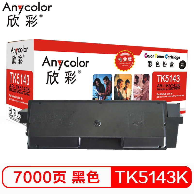 欣彩（Anycolor）TK-5143K墨粉 专业版 AR-...