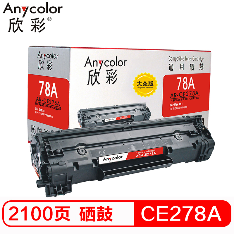 欣彩（Anycolor） CE278A硒鼓 大众版 AR-C...