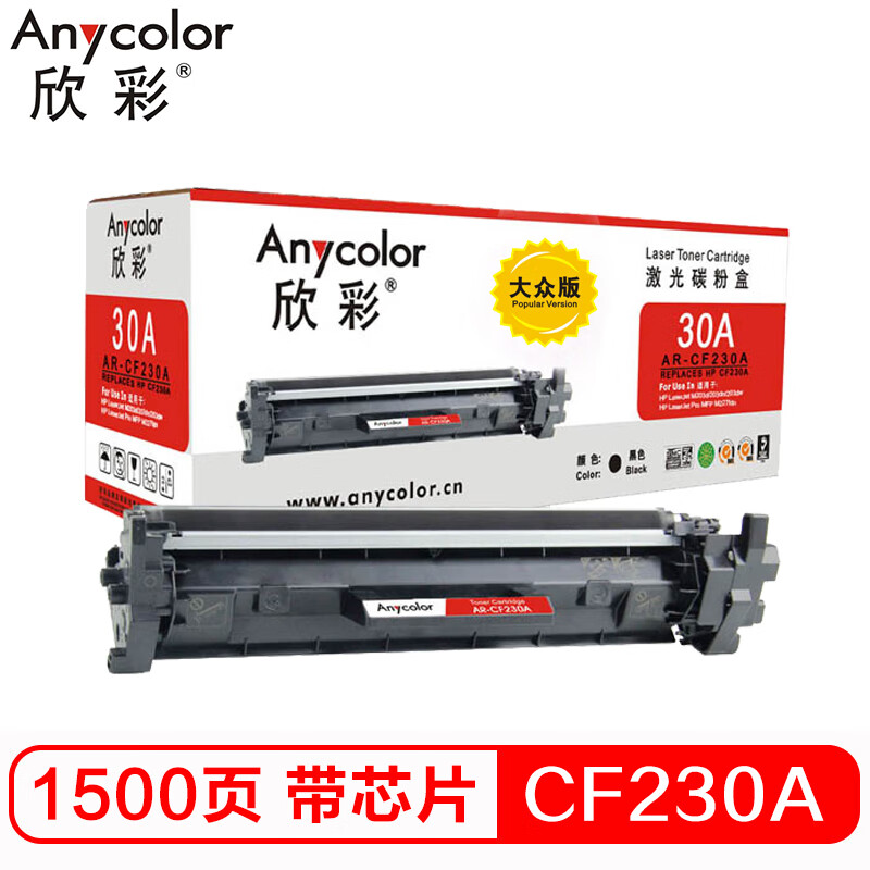 欣彩 CF230A带芯片 大众版 AR-CF230A粉盒 h...