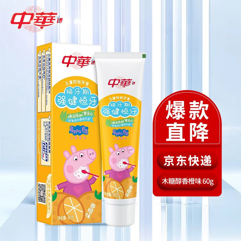 中华(Zhonghua)儿童木糖醇防蛀牙膏 换牙期强健恒牙 清新香橙味牙膏60g*3支装