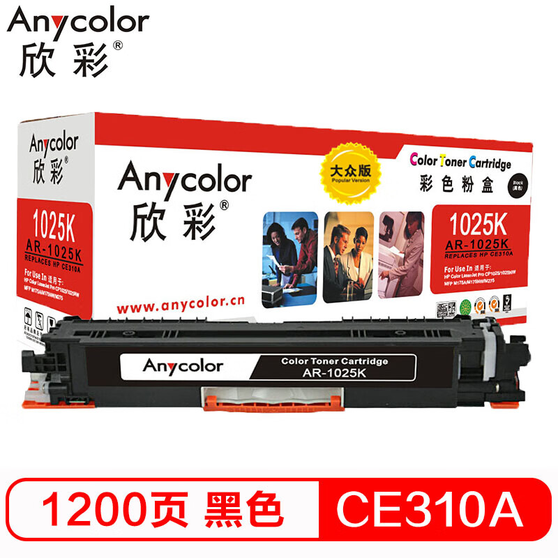 欣彩（Anycolor）CE310A粉盒 大众版 AR-10...