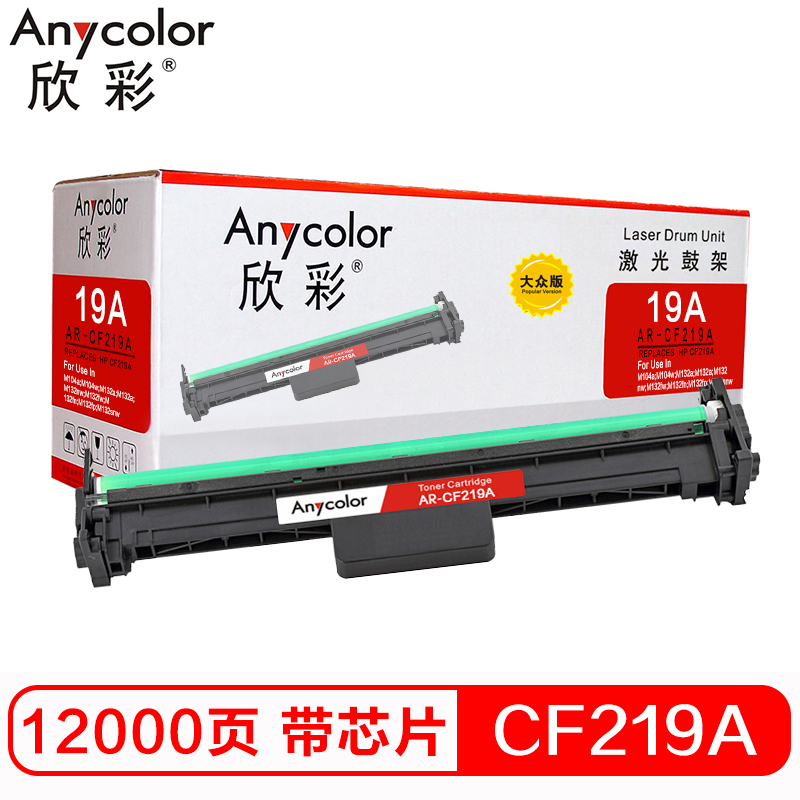 欣彩（Anycolor）CF219A硒鼓 大众版 AR-CF...