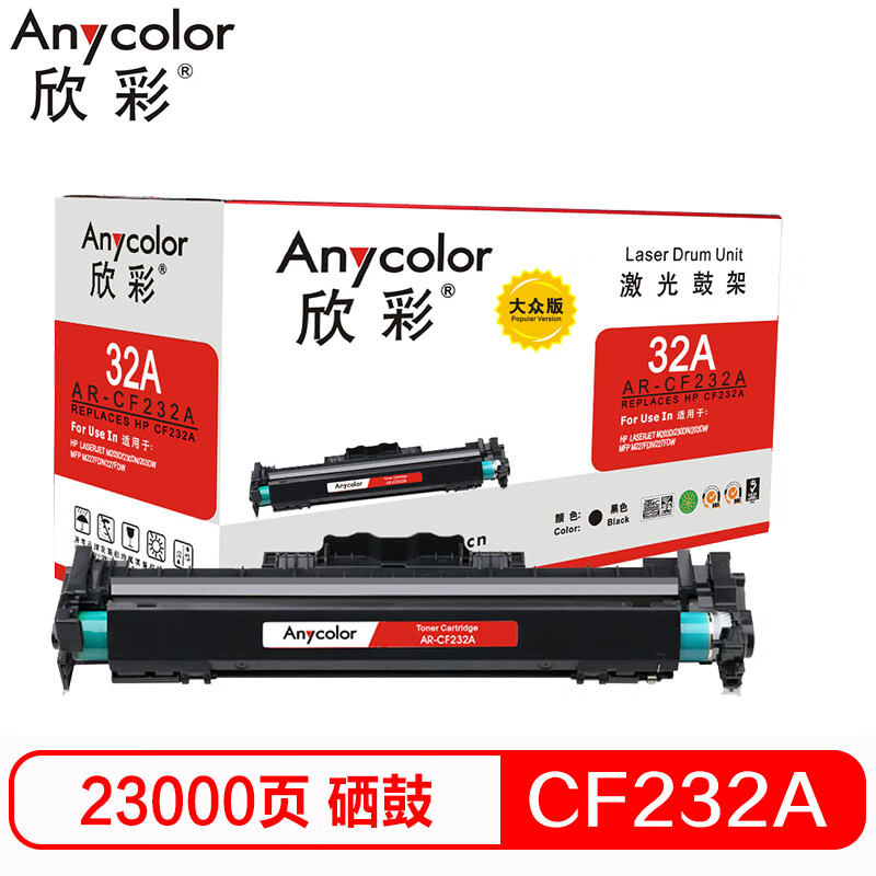 欣彩（Anycolor）AR-CF232A鼓架 大众版 hp...