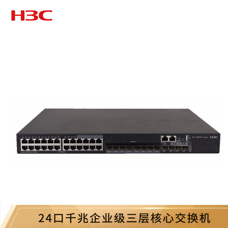 华三（H3C）S5500V2-28C-EI 24口千兆三层网管企业级网络核心交换机 万兆上