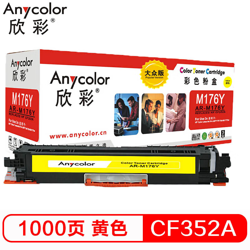 欣彩 CF352A粉盒 大众版 AR-M176Y黄色 130...