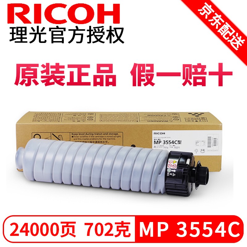 理光（RICOH）MP3554C碳粉 墨粉盒2554/3054/2555/3055/4555SP硒鼓