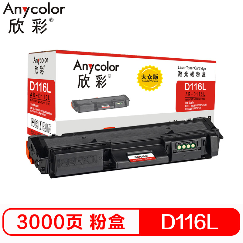 欣彩（Anycolor）AR-D116L粉盒 大众版 D11...