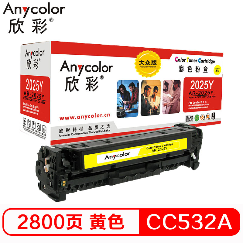 欣彩（Anycolor）AR-2025Y 大众版 CC532...