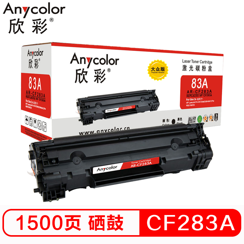 欣彩 AR-CF283A硒鼓 大众版 CF283A 83A适...