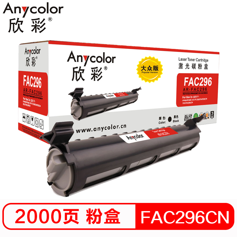 欣彩（Anycolor）KX-FAC296CN粉盒 大众版 ...