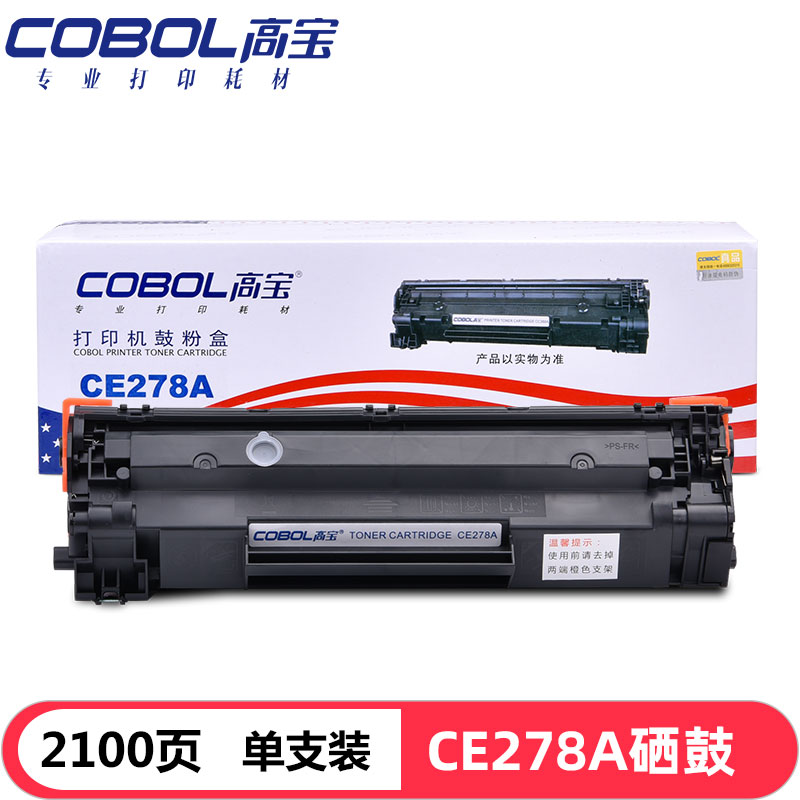 高宝 COBOL CE278A标准版硒鼓黑色适用惠普P156...