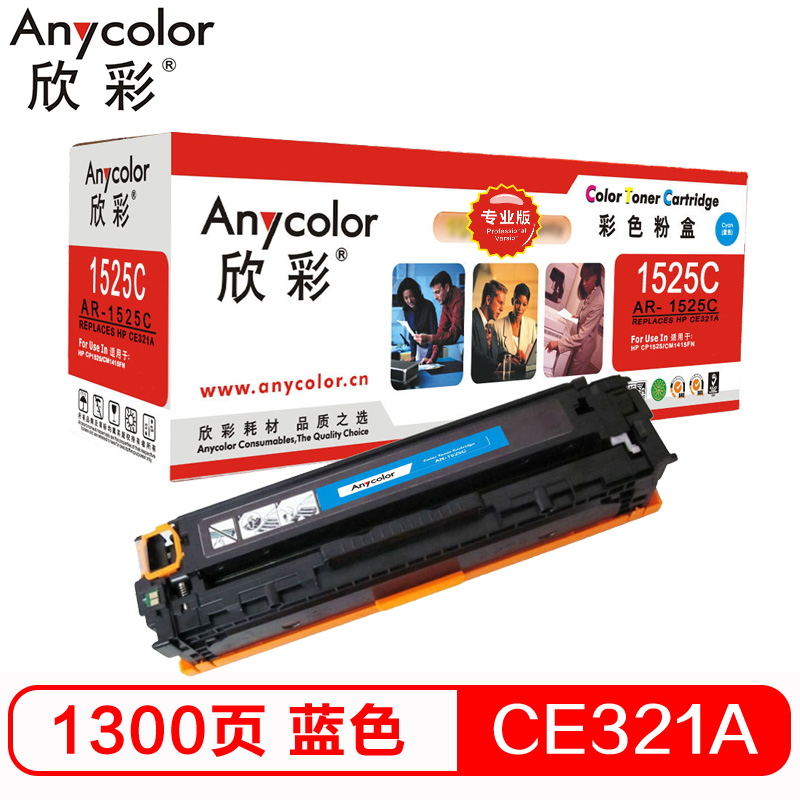 欣彩（Anycolor）AR-1525C（专业版）CE321...