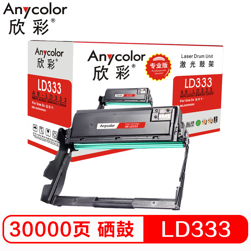 欣彩（Anycolor）硒鼓（专业版）AR-LD333鼓架 ...