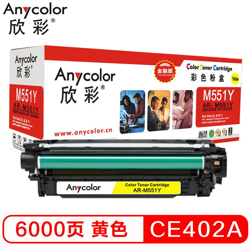 欣彩（Anycolor）CE402A硒鼓 金融版 507A黄...