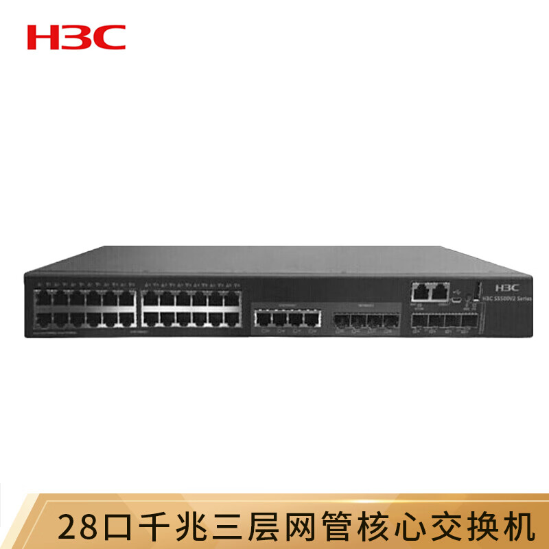 华三（H3C）S5500V2-34S-EI 28口千兆三层网管企业级核心网络交换机 万兆上