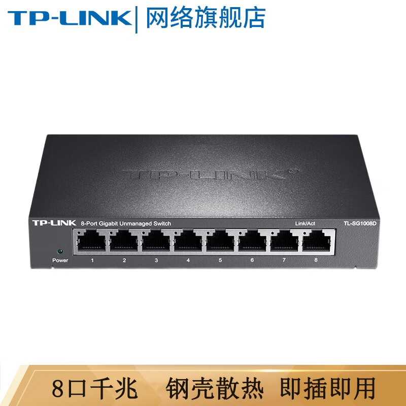 TP-LINK 8口千兆交换机 TL-SG1008D 钢壳桌面