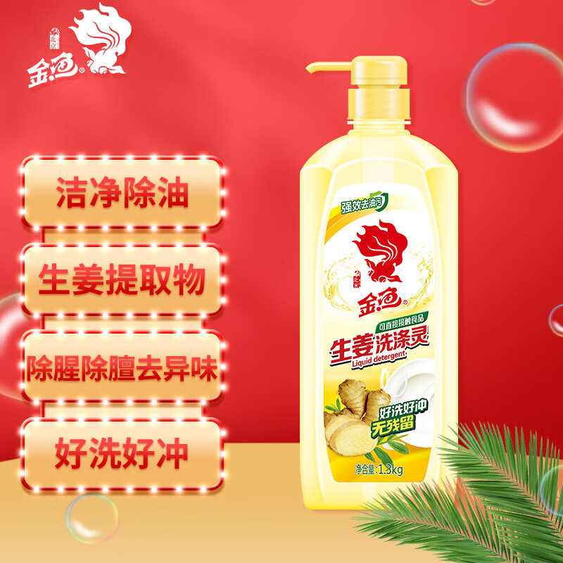 金鱼 生姜洗涤灵 去腥护手清香洗洁精