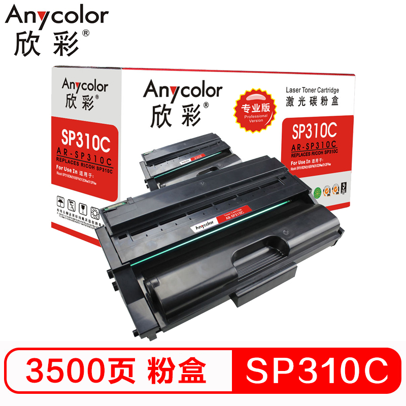 欣彩（Anycolor）SP310C粉盒（专业版）AR-SP...