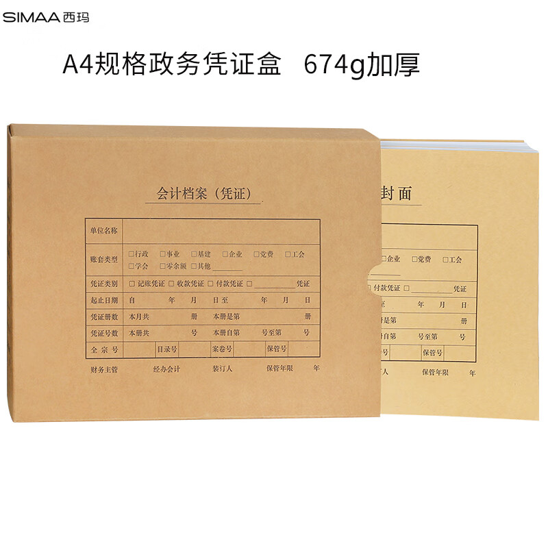 西玛(SIMAA)政务A4凭证盒 单封口674g牛卡纸305*220*50 5个/包配套A