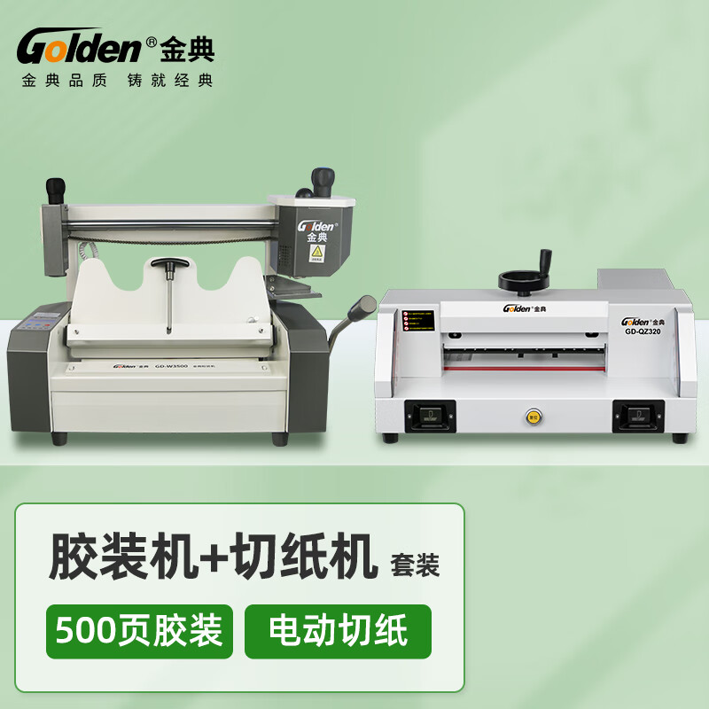 金典（GOLDEN）切纸机裁纸刀 标书胶装机 文件自动热熔胶装订机 GD-QZ320切纸机