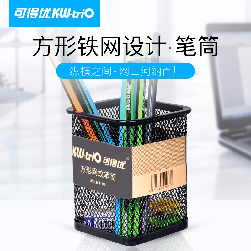可得优（KW-triO） 办公文具方形冲孔笔筒铁网简易笔筒方笔桶铁质笔筒办公收纳桌面收纳盒