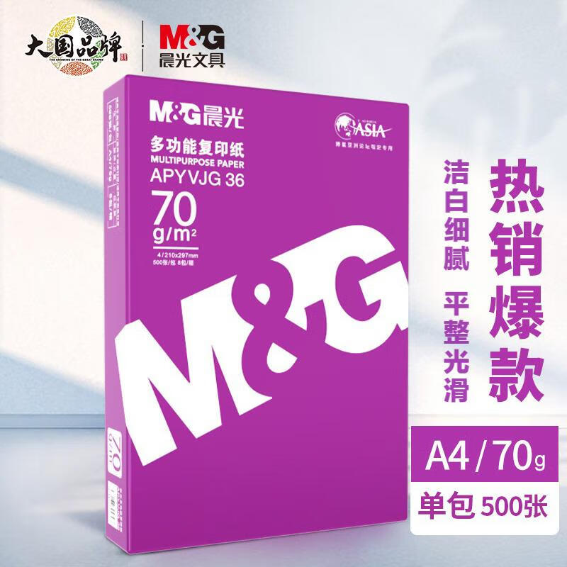 晨光 (M&G) 紫晨光 A4 70g 多功能双面打印纸 热销款复印纸 500张/包 单包