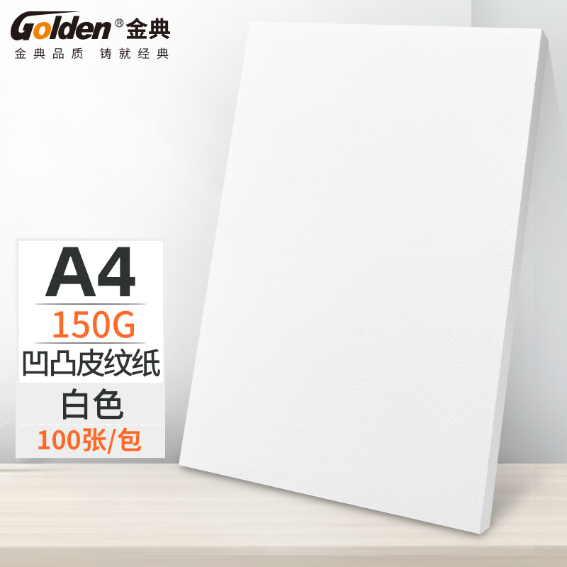 金典（GOLDEN）A4封皮纸 皮纹纸 彩色封面纸 硬厚手工卡纸 白色150克（100张/