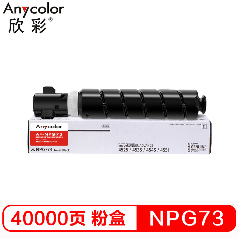 欣彩 NPG-73粉盒 专业版 AF-NPG73墨粉 适用佳...