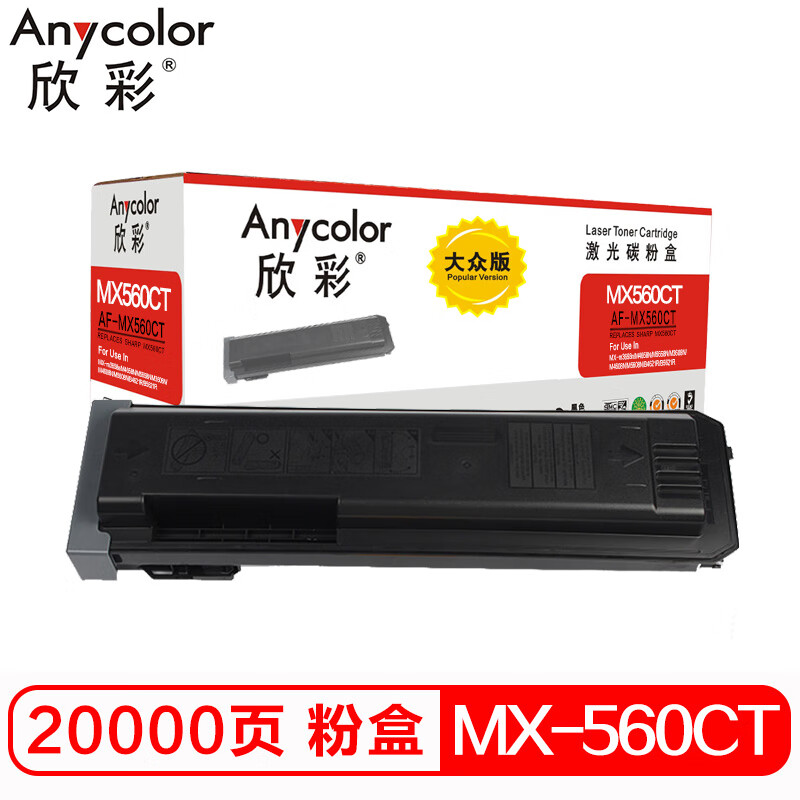 欣彩（Anycolor）MX560CT粉盒 大众版 AR-M...