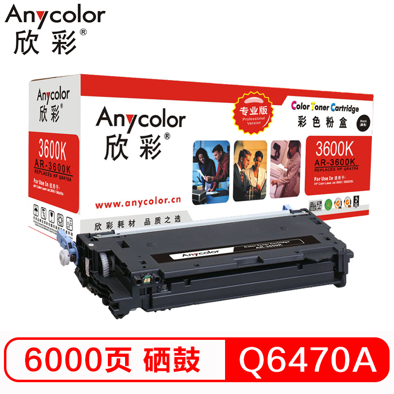 欣彩（Anycolor）Q6470A硒鼓（专业版）502A黑...