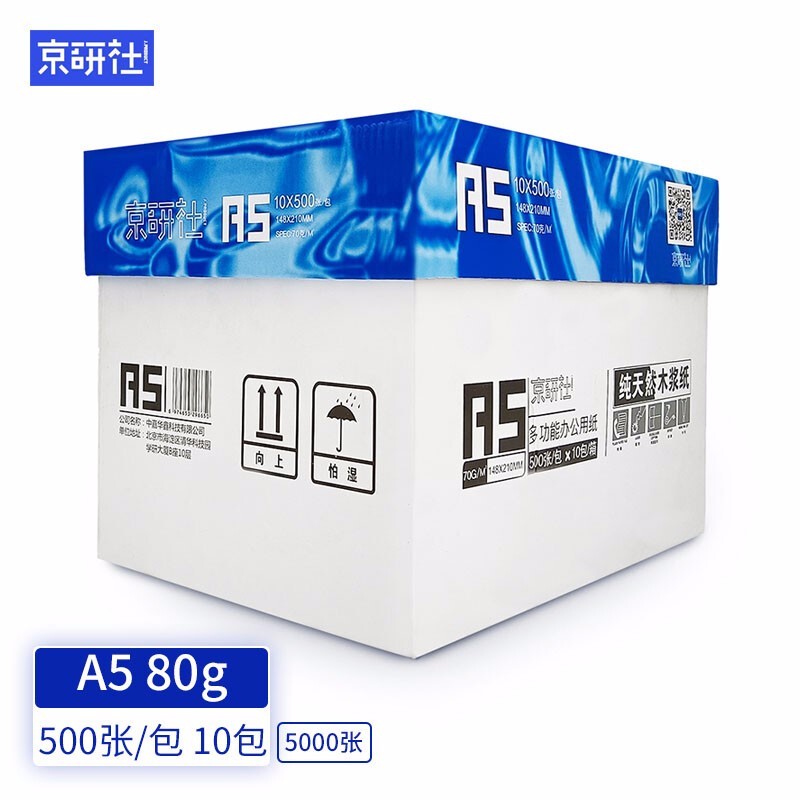 京研社 A5 80g 双面打印纸复印纸500张/包 10包1箱