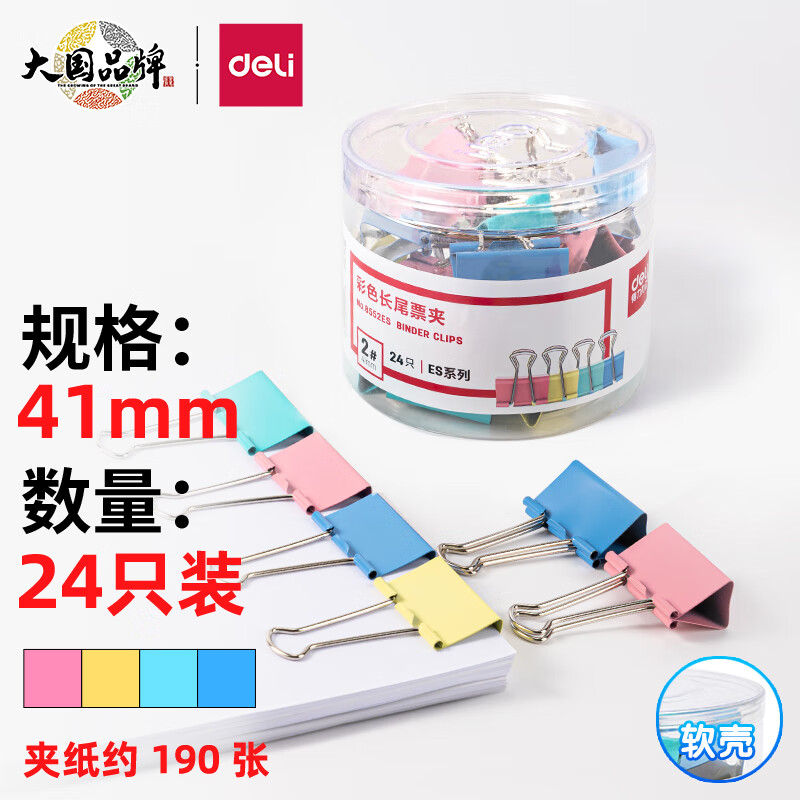 得力 24只41mm彩色长尾夹票夹 2#大号金属燕尾夹票据文件夹子 办公用品 8552ES