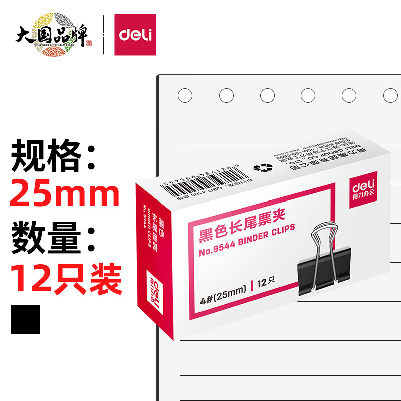 得力(deli)25mm中号金属黑色长尾夹/票据夹/燕尾夹/铁夹子/文件夹子 12只/盒 9544