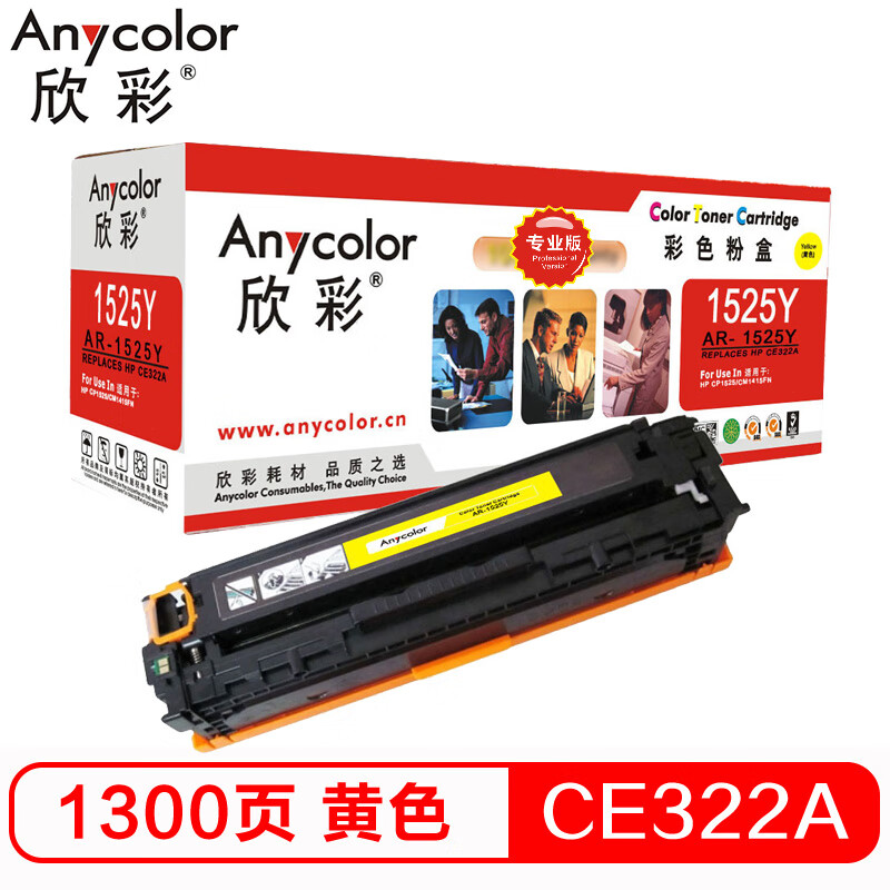 欣彩（Anycolor）AR-1525Y（专业版）CE322...